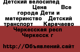 Детский велосипед Lexus Jetem Trike › Цена ­ 2 - Все города Дети и материнство » Детский транспорт   . Карачаево-Черкесская респ.,Черкесск г.